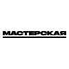 Мастерская Брусникина